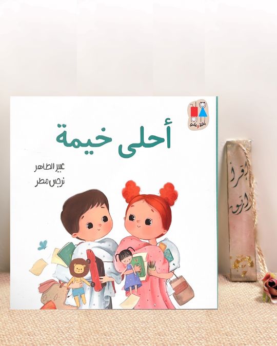 أحلى خيمة