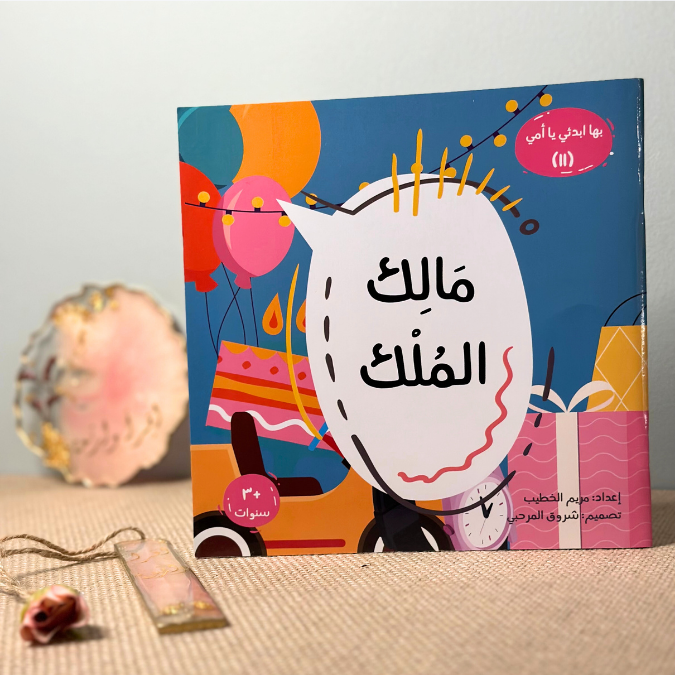 مالك الملك