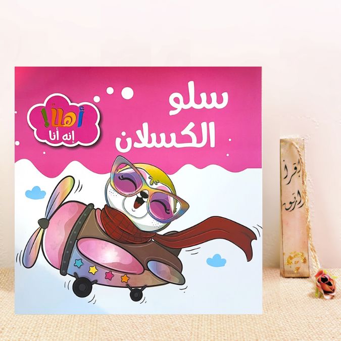 سلو الكسلان 
