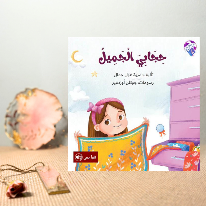 حجابي الجميل 