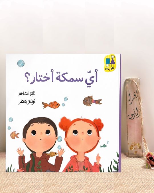 أي سمكة أختار