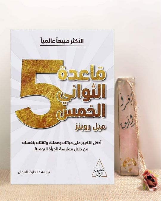 قاعدة الخمس ثواني 
