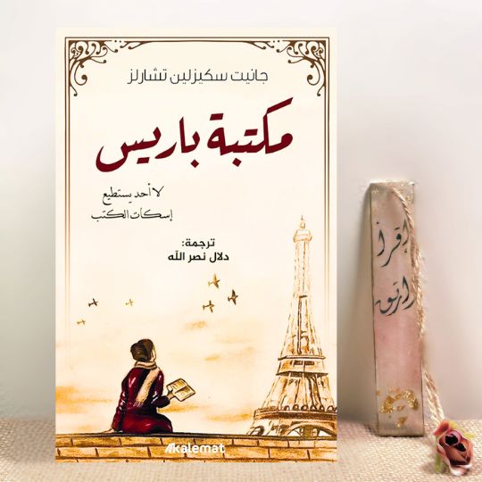 مكتبة باريس 