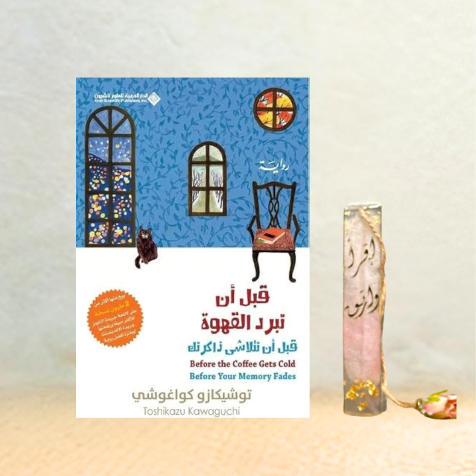 قبل أن تبرد القهوة (قبل أن تتلاشى ذاكرتك)