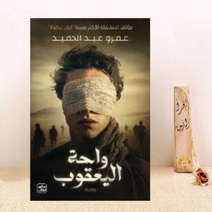 واحة يعقوب 