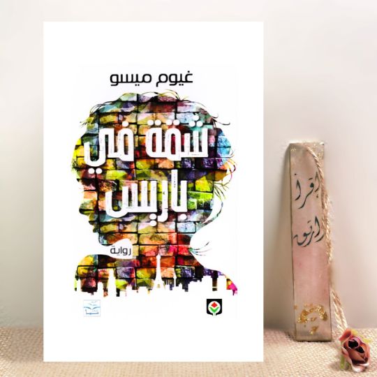 شقة في بايس