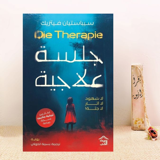 جلسة علاجية