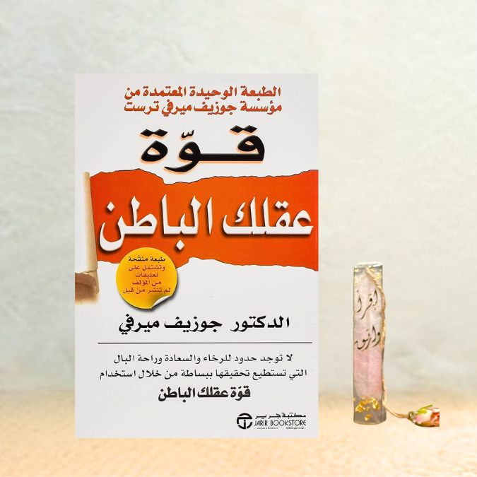 قوة عقلك الباطن 