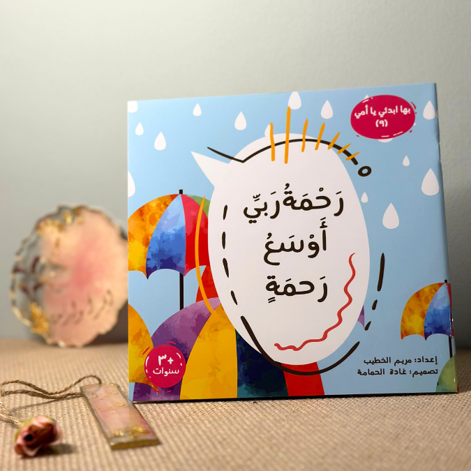 رحمة ربّي أوسع رحمة