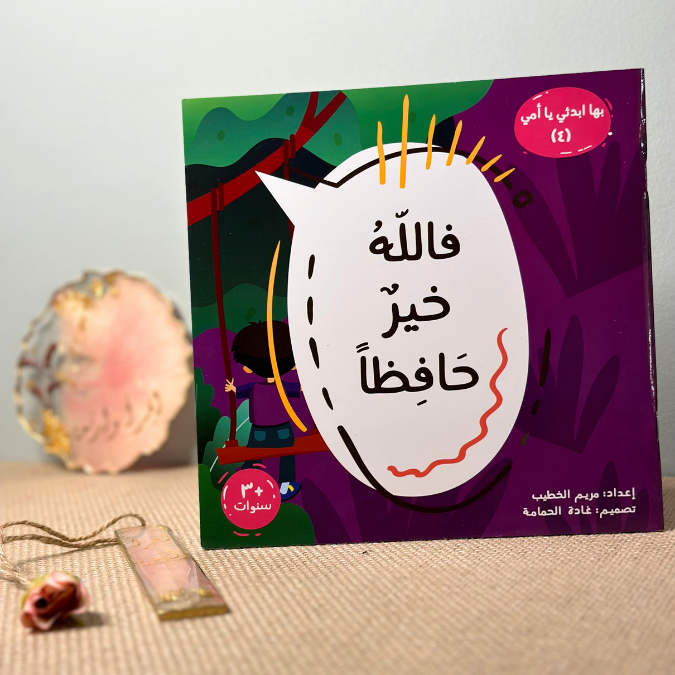 فالله خير حافظاً
