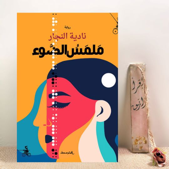 ملمس الضوء