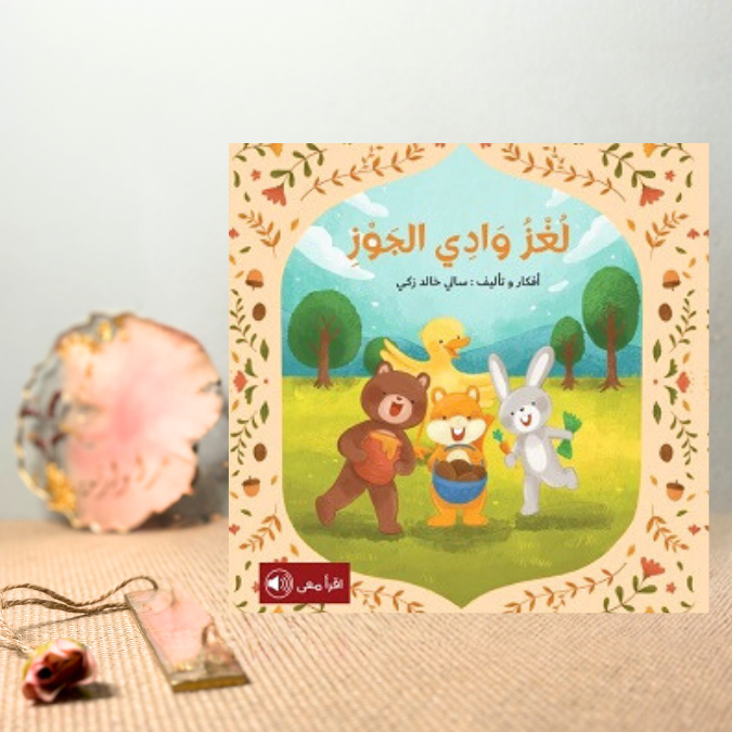 لغز وادي الجوز