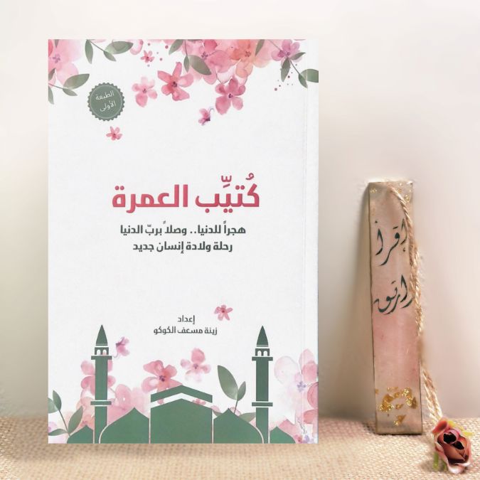 كتيب العمرة للنساء