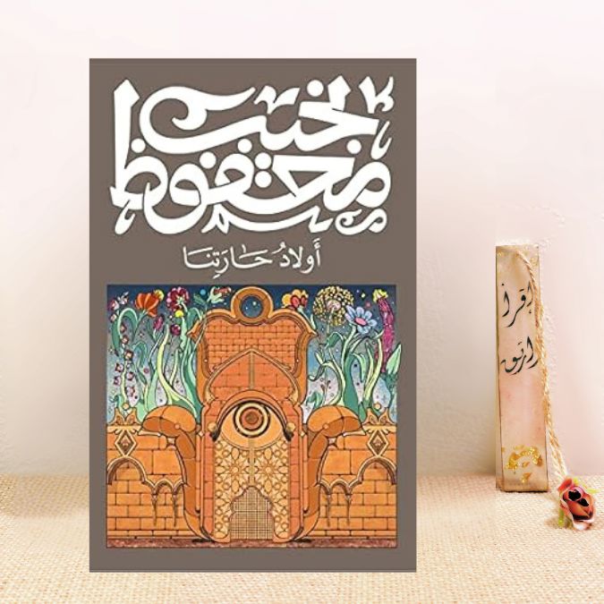 أولاد حارتنا 