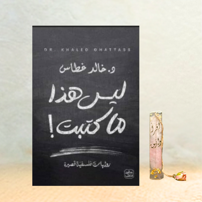 ليس هذا ما كتبت 