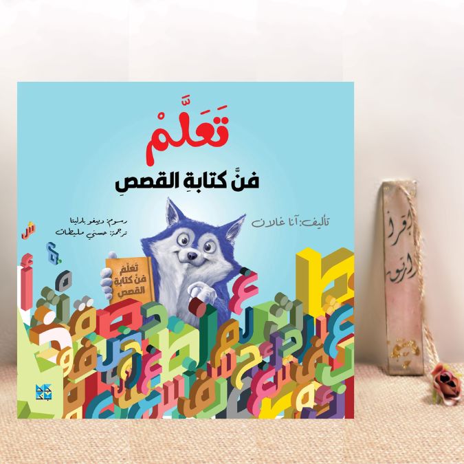 تعلم فن كتابة القصص 