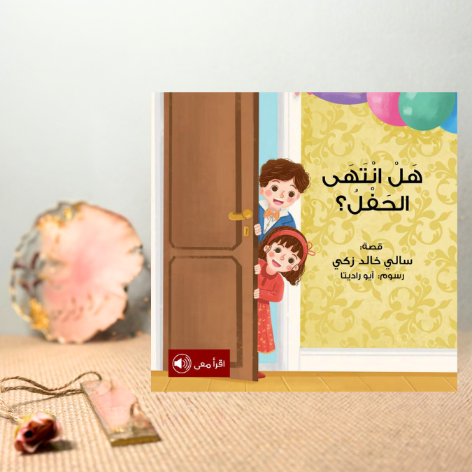 هل انتهى الحفل